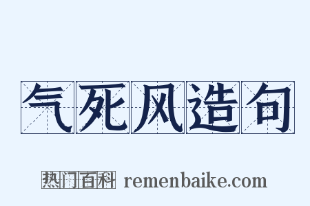 气死风造句是什么意思的图片